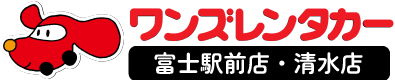 ワンズレンタカー 富士駅前店・清水店