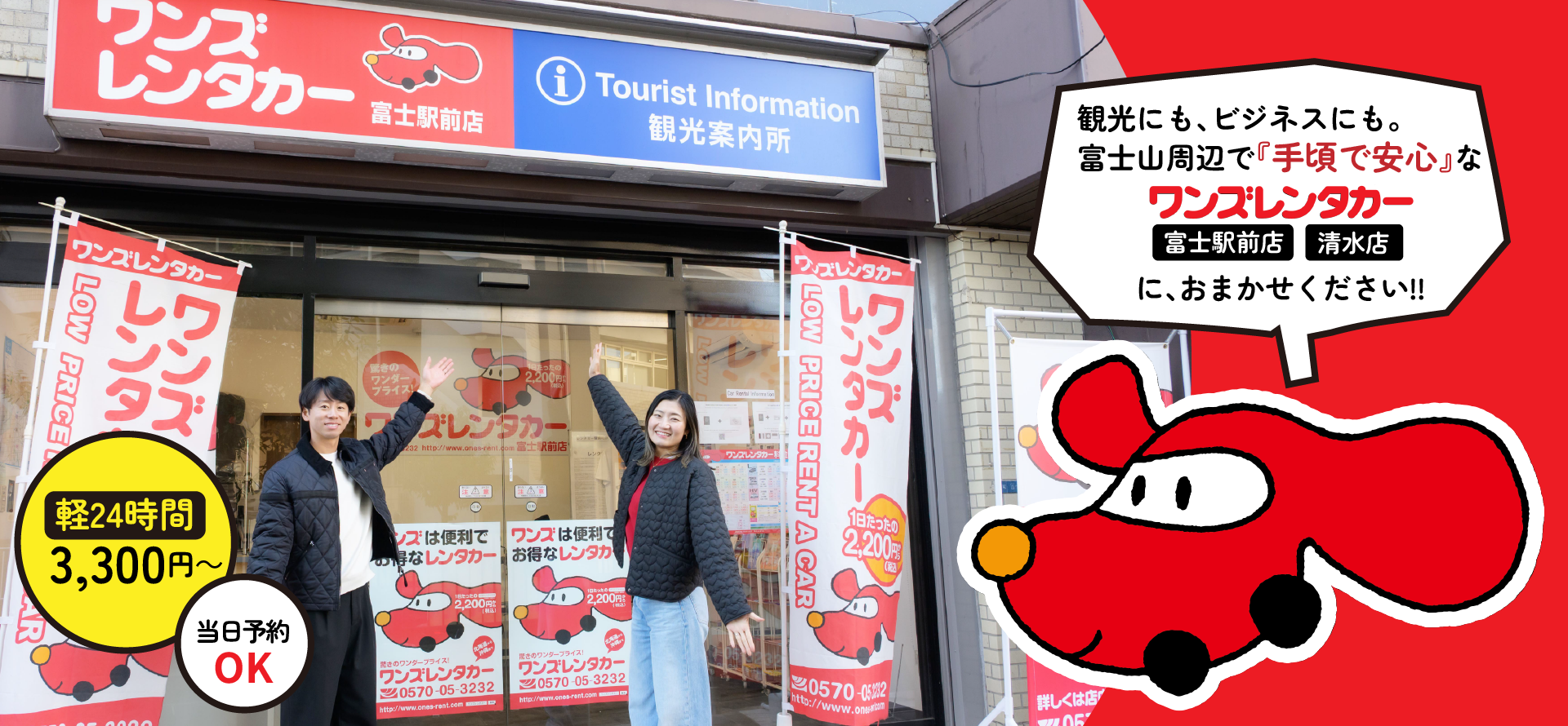 ワンズレンタカー 富士駅前店・清水店